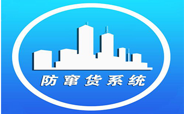 防偽套標(biāo)實(shí)現(xiàn)防竄貨應(yīng)用